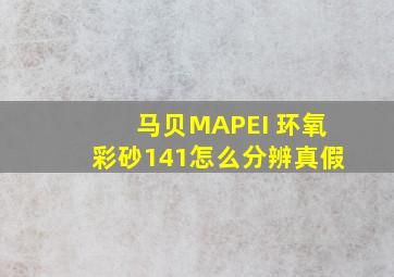 马贝MAPEI 环氧彩砂141怎么分辨真假